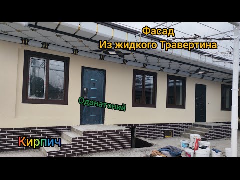 Видео: Фасад хона аз Травертин. Ба хама шахру нохияхом чумхури меравем.