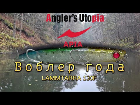 Видео: 🤩 воблер года 🤩 | 👍 лучший твичёвик сезона 👍 | невероятный Apia LAMMTARRA