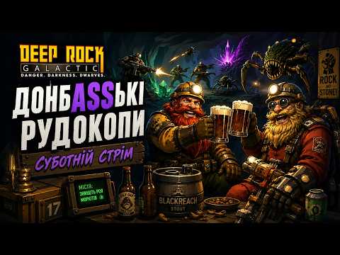 Видео: ДОНБАСЯТА Філін та Данте У ШАХТІ  в Deep Rock Galactic