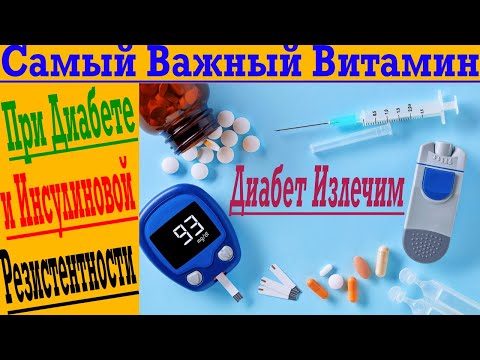 Видео: Это САМЫЙ Важный Витамин при Диабете и Инсулиновой Резистентности!