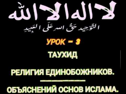 Видео: Таухид. Урок 3