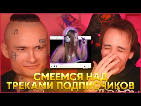 Видео: Westy смотрит:СМЕЁМСЯ НАД ТРЕКАМИ ПОДПИСЧИКОВ С МОРГЕНШТЕРНОМ(Реакция)