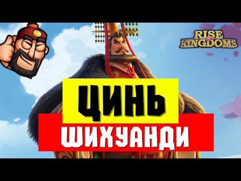 Видео: ЦИНЬ ШИХУАНДИ / Сильнейший командир на ЛЕТО 2025 [ Rise of Kingdoms ]