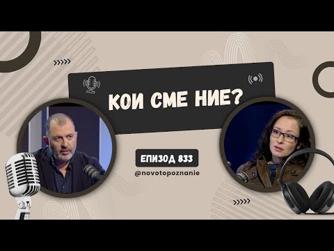 Видео: Кои сме ние? I Д-р Десислава Нешева