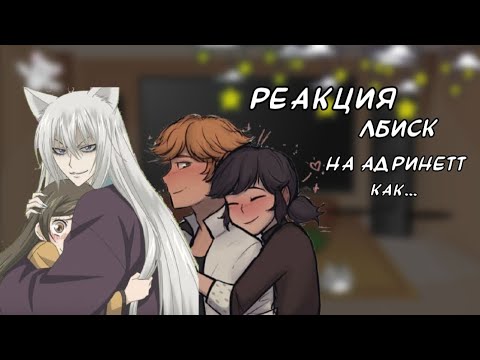 Видео: •реакция ЛБИСК на АдриНетт КАК Томоэ и Нанами | ~Мари