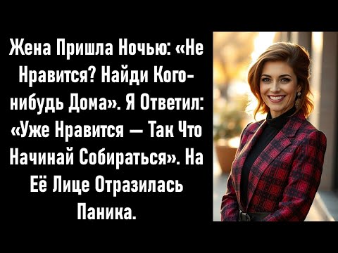 Видео: «Не нравится? Найди кого-нибудь другого», — улыбнулась жена. Я ответил: «Уже нашёл». Ухмылку сменила