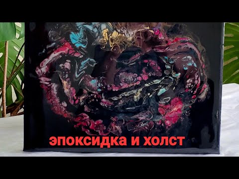 Видео: 74  Эпоксидка и  холст на подрамнике в технике  акриловая заливка жидким акрилом.