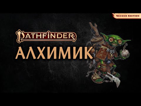 Видео: 🧪 Алхимик | Alchemist | Pathfinder 2E | Разбор класса
