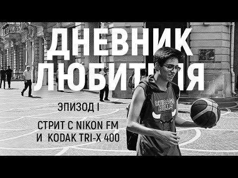 Видео: Стрит с Nikon FM и Kodak Tri-X 400 | Дневник Любителя (эпизод I)