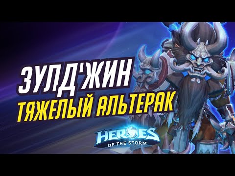 Видео: ЗУЛД'ЖИН - ТЯЖЕЛЫЙ АЛЬТЕРАК | HEROES OF THE STORM / TOTAL MVP 402 / ХОТС