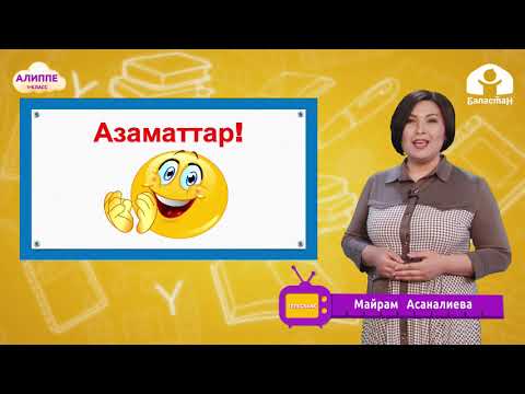 Видео: 1-класс. КЫРГЫЗ ТИЛИ / Карышкыр менен эчки / ТЕЛЕСАБАК / 15.04.2021