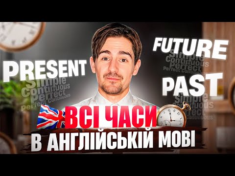 Видео: 🚀 Всі англійські часи з нуля! Легке пояснення за 37 хвилин!