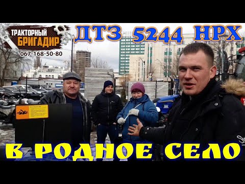 Видео: ОДНОСЕЛЬЧАНЕ ПРИЕХАЛИ ЗА ТРАКТОРОМ ДТЗ 5244 НРХ к БРИГАДИРУ (Таращанский Район)🔥