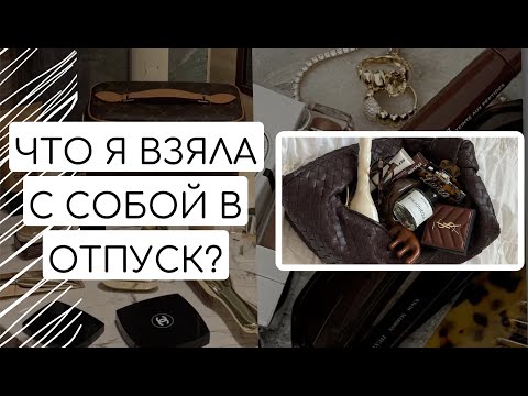 Видео: ЧТО Я ВЗЯЛА С СОБОЙ В ОТПУСК | ЧТО В МОЕЙ КОСМЕТИЧКЕ?