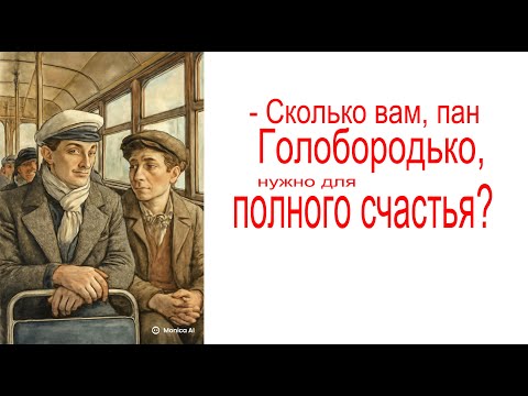 Видео: Сколько денег нужно Зеленскому для полного счастья?