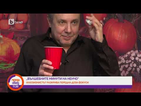 Видео: Преди обед: "Вълшебните минути на Ненчо": мобилен телефон минава през гърлото на бутилка