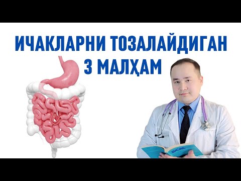 Видео: ИЧАКЛАРНИ ТОЗАЛАШГА 3-ТАБИИЙ МАЛХАМ РЕЦЕПТ