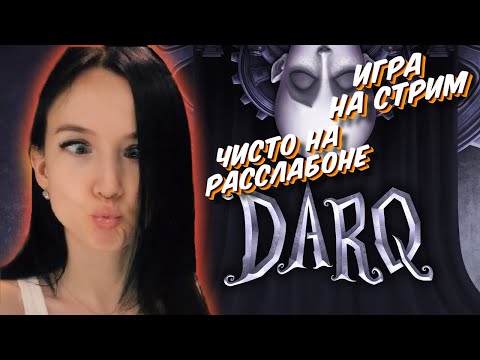 Видео: DARQ - Полное прохождение на русском