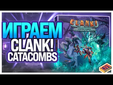 Видео: Играем в настольную игру Clank! Catacombs
