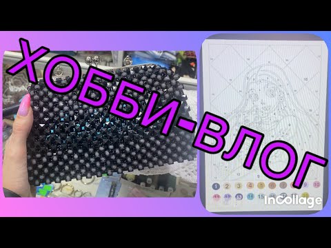 Видео: ХОББИ-ВЛОГ/ Отпуск/ Сумка сестры/Раскрашиваю себя