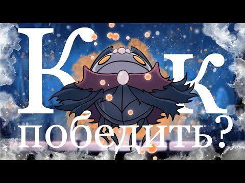 Видео: Гайд по боссам Hollow Knight! Мастер душ №8