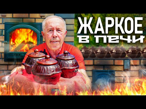 Видео: ЖАРКОЕ в ГОРШОЧКАХ в ДРОВЯНОЙ ПЕЧИ. КАК у БАБУШКИ в ДЕТСТВЕ.