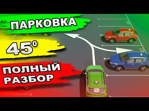 Видео: Парковка 45 Градусов(ГАРАЖ)!!! Уникальный И Полный разбор в 3D!!!Parking in reverse at 45°