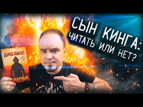 Видео: ПОЖАРНЫЙ: неоднозначный постапокалипсис от Джо Хилла🔥 Обзор без спойлеров #65