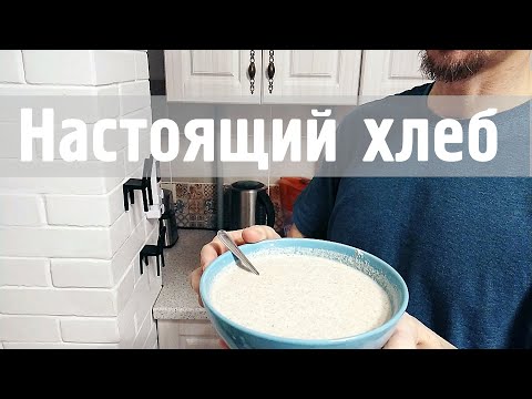 Видео: Настоящий ХЛЕБ