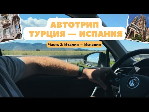 Видео: Автотрип в Испанию│ Часть 2: Италия, Франция, Испания. Первые дни в Барселоне