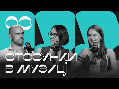 Видео: Дружба, заздрість та конкуренція: як музична кухня влаштована зсередини?