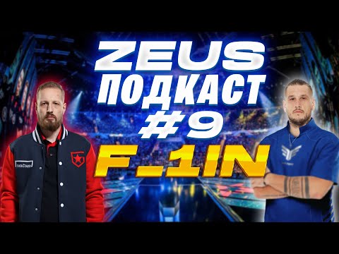 Видео: ZEUS ПОДКАСТ №9 С ИВАНОМ F_1N / ПРИЧИНЫ РАСПАДА GAMBIT /  КАРЬЕРА ИГРОКА / БАН ЗА COACH BUG / CLOUD9