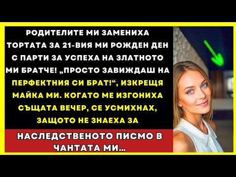Видео: Родителите Ми Замениха Тортата Ми С Купон За Брат Ми! „Просто Ревнуваш”