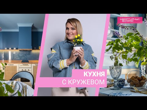 Видео: Квартирный вопрос 30.09.2023, "Кухня с кружевом"