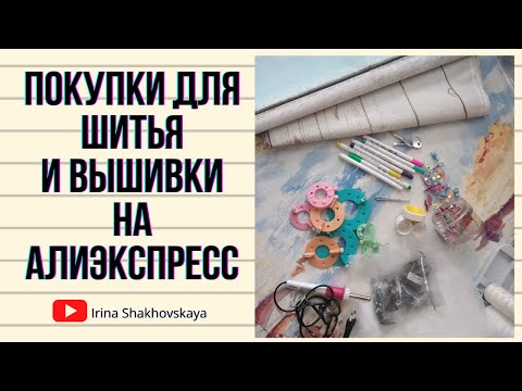 Видео: Мои покупки для шитья и вышивки на Алиэкспресс/ aliexpress