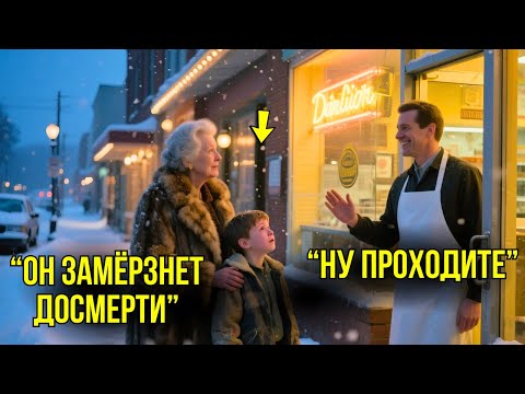 Видео: Владелец Ресторана Впускает Бездомную Бабушку С Мальчиком На  1 Ночь – Это ПЕРЕВОРАЧИВАЕТ Его Жизнь!