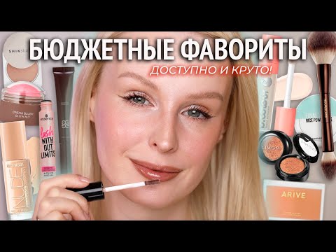 Видео: Любимая БЮДЖЕТНАЯ косметика 💕 Туториал нюдового макияжа на каждый день!