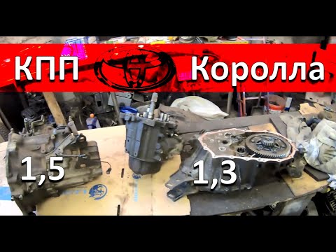 Видео: КПП Тойота Королла. Как срастить 1,3 с 1,5. Отличия!