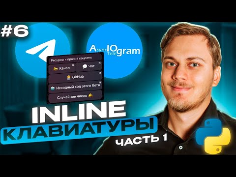 Видео: Кнопки под сообщением в Telegram | бот на aiogram | Inline Keyboard Markup & Inline Button