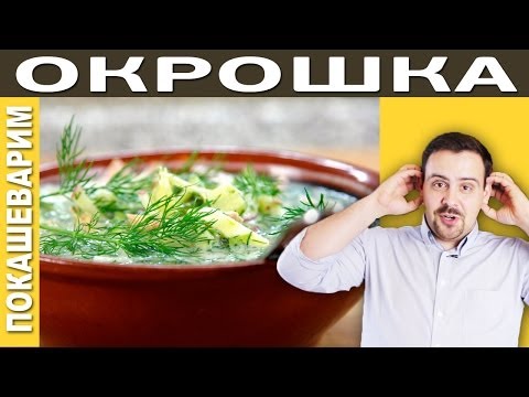 Видео: ОКРОШКА НА КЕФИРЕ / Рецепт от Покашеварим / Выпуск 144