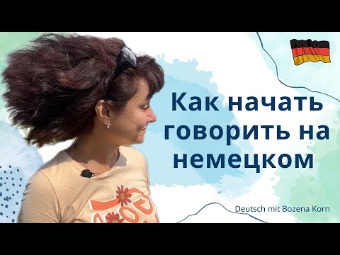 Видео: 🇩🇪 Как легко начать говорить на немецком: советы по раскрепощению | Deutsch mit Bozena Korn