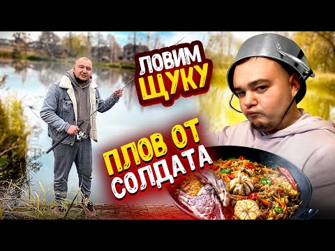 Видео: Ловим ЩУКУ на Новом ОЗЕРЕ / СОЛДАТ Готовит ПЛОВ!?