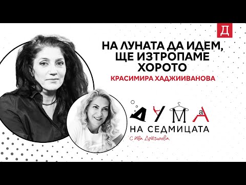 Видео: "На Луната да идем, ще изтропаме хоро": Красимира Хаджииванова в подкаста "Дума на седмицата"