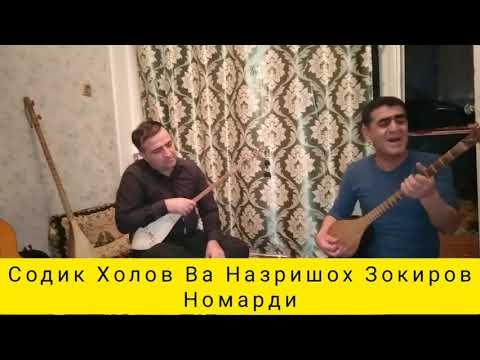 Видео: СОДИК ХОЛОВ ВА НАЗРИШОХ ЗОКИРОВ НОМАРДИ.