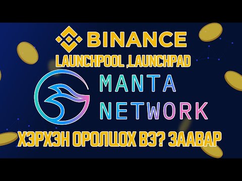 Видео: Manta launchpool -д хэрхэн оролцох вэ? мөн цаашид Binance launchpad, launchpool -д орох заавар