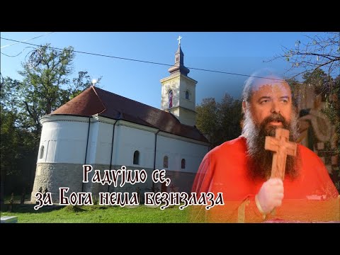 Видео: Игуман Петар (Драгојловић)- Радујмо се, за Бога нема безизлаза!