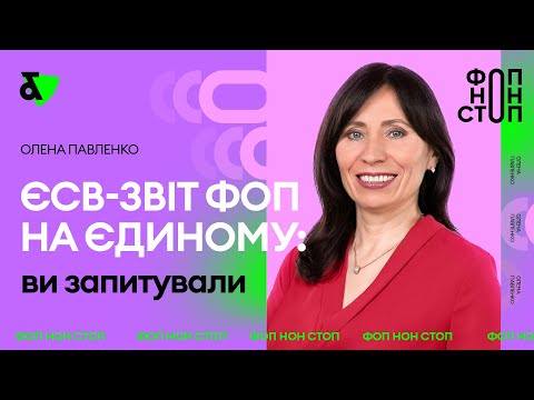 Видео: ФЛП на едином налоге - ЕСВ отчет за 2021 год