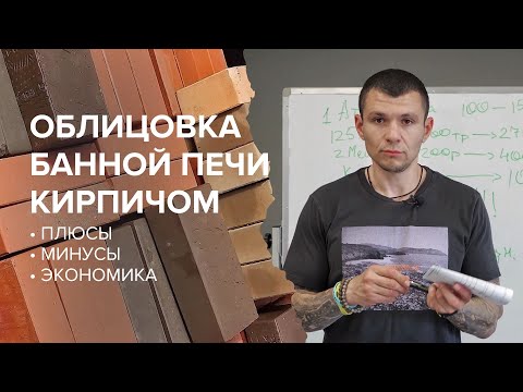 Видео: Облицовка банной печи Атмосфера кирпичом.