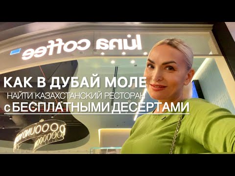 Видео: Где в Дубай Моле выгодно поесть?