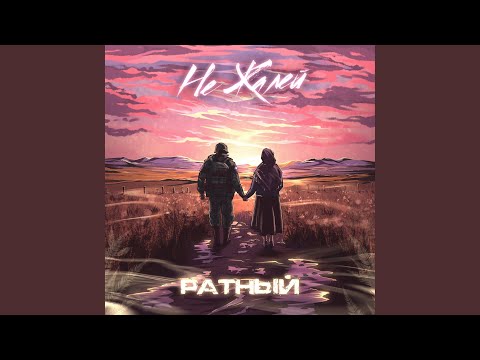 Видео: Не жалей